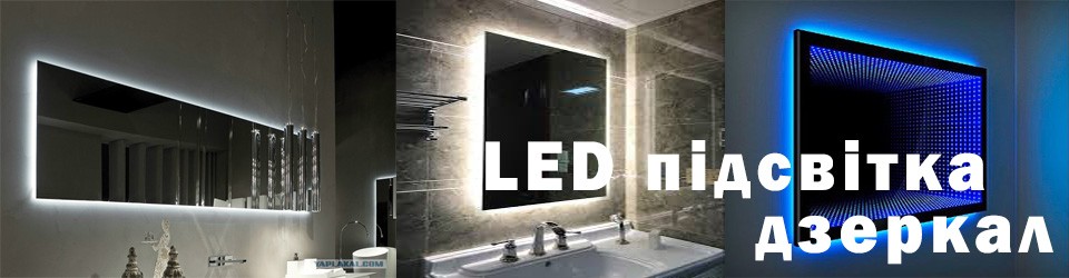 Led подсветка зеркал